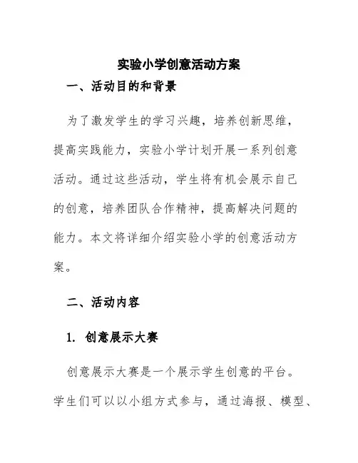 实验小学创意活动方案