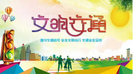 文明交通安全出行交通信号PPT模板课件