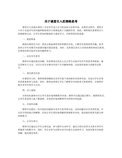 关于课堂引入的策略思考