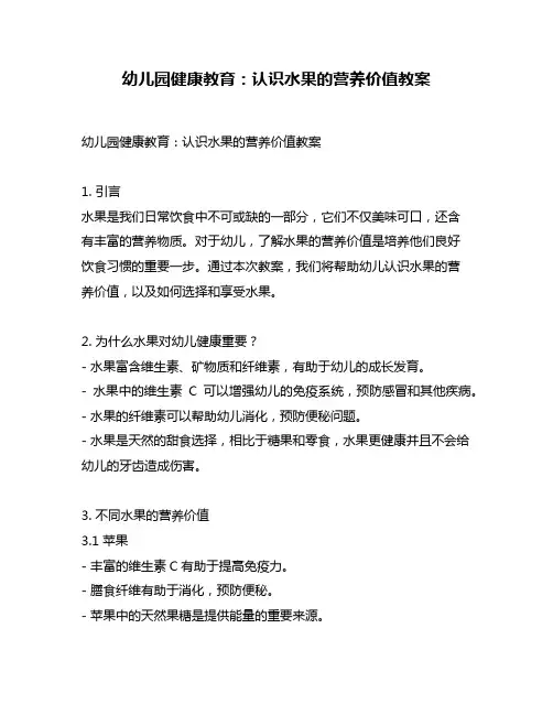幼儿园健康教育：认识水果的营养价值教案