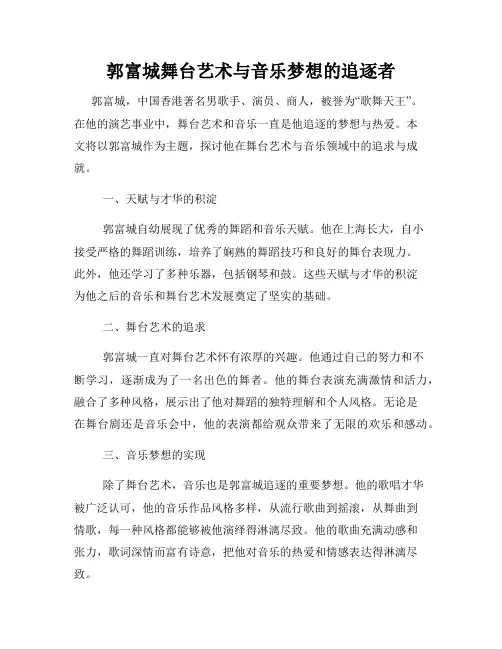 郭富城舞台艺术与音乐梦想的追逐者