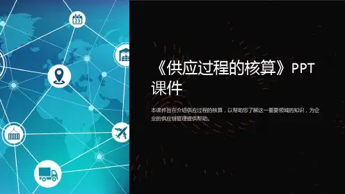 《供应过程的核算》课件