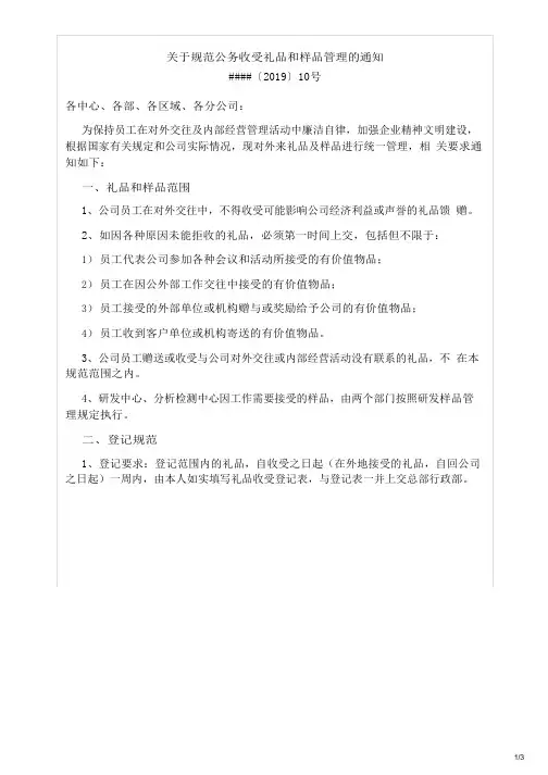 关于规范公务收受礼品和样品管理的通知