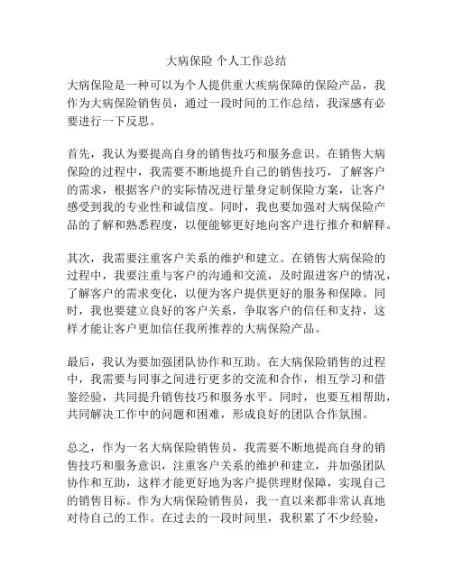 大病保险 个人工作总结