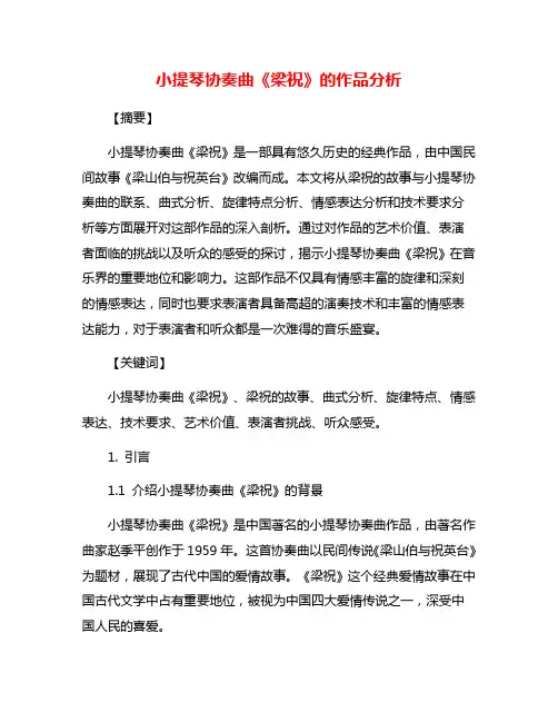 小提琴协奏曲《梁祝》的作品分析