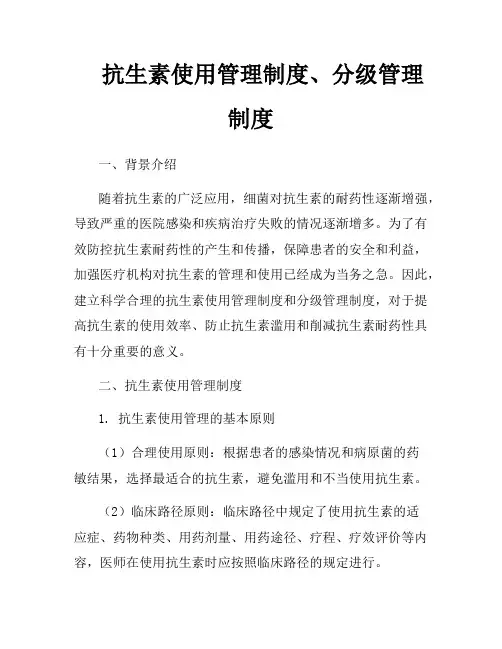 抗生素使用管理制度、分级管理制度