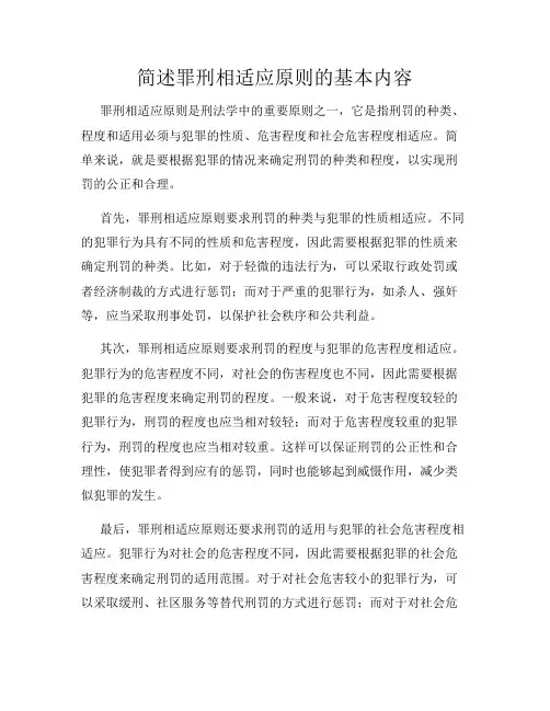 简述罪刑相适应原则的基本内容