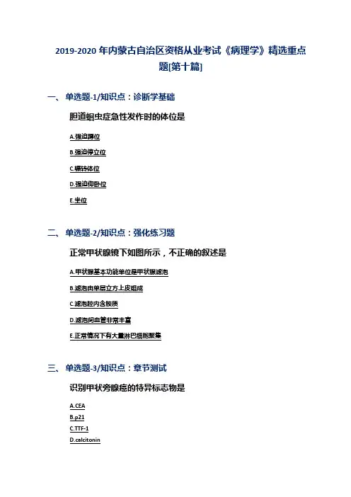2019-2020年内蒙古自治区资格从业考试《病理学》精选重点题[第十篇]
