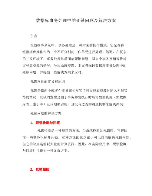 数据库事务处理中的死锁问题及解决方案