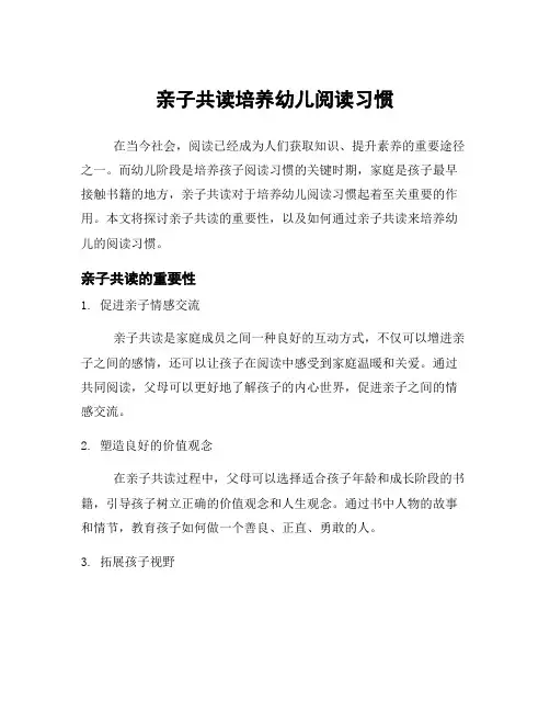 亲子共读培养幼儿阅读习惯