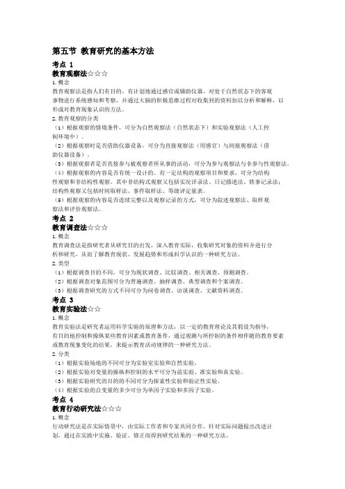 教师资格证考试《教育研究的基本方法》考点大全