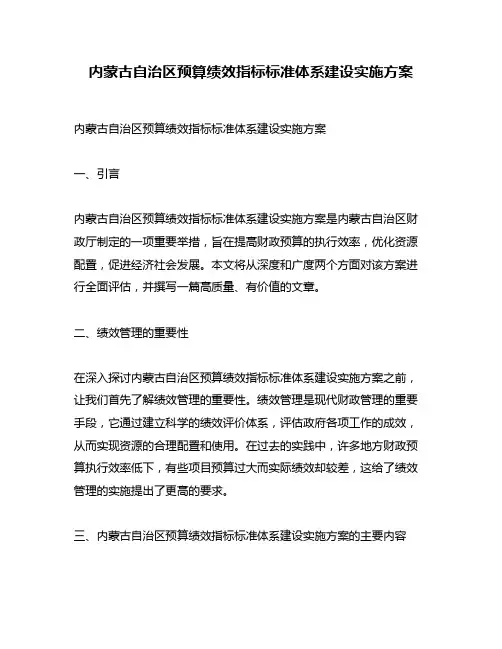 内蒙古自治区预算绩效指标标准体系建设实施方案