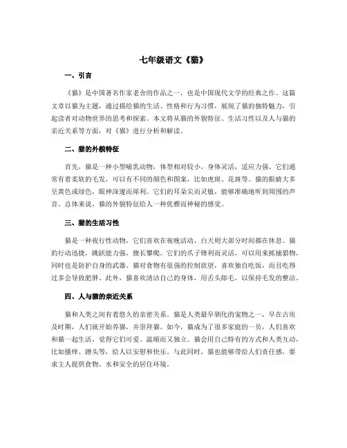 七年级语文《猫》