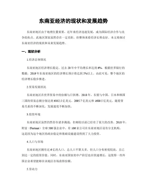 东南亚经济的现状和发展趋势