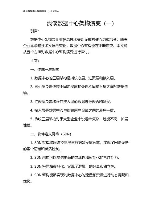 浅谈数据中心架构演变(一)2024