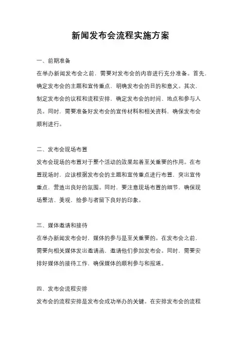 新闻发布会流程实施方案