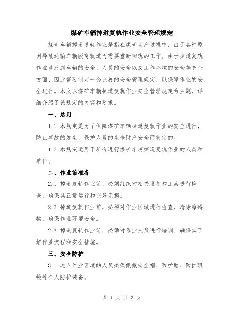 煤矿车辆掉道复轨作业安全管理规定