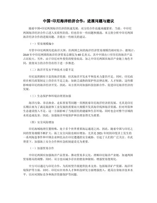 中国-印尼海洋经济合作：进展问题与建议
