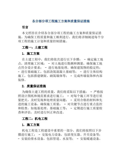 各分部分项工程施工方案和质量保证措施