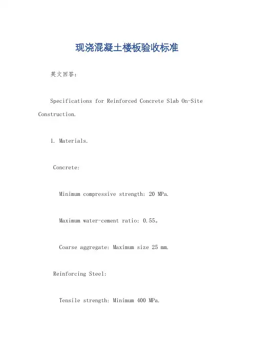 现浇混凝土楼板验收标准