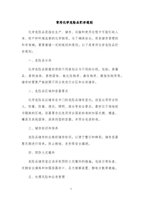常用化学危险品贮存通则