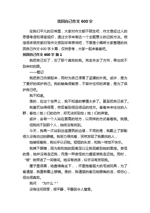 找回自己作文600字九篇