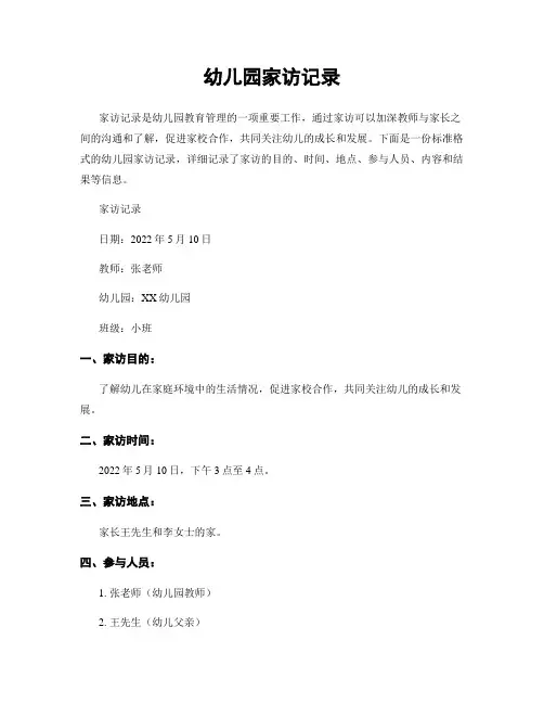 幼儿园家访记录