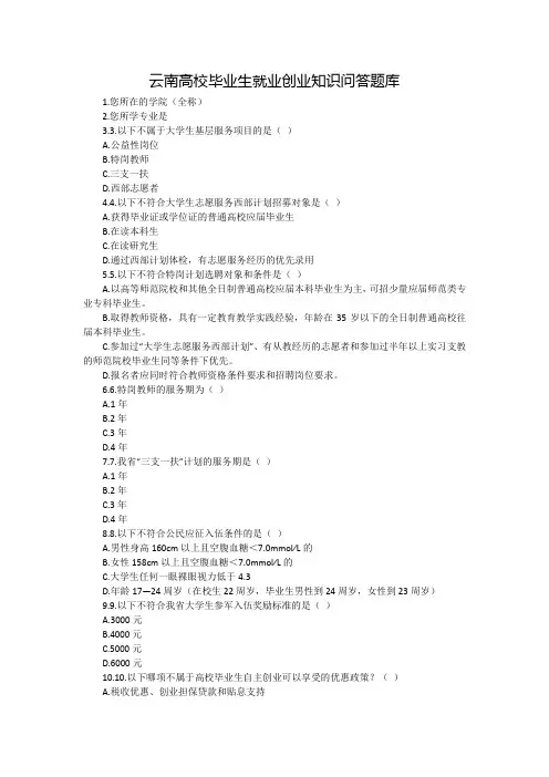 云南高校毕业生就业创业知识问答题库