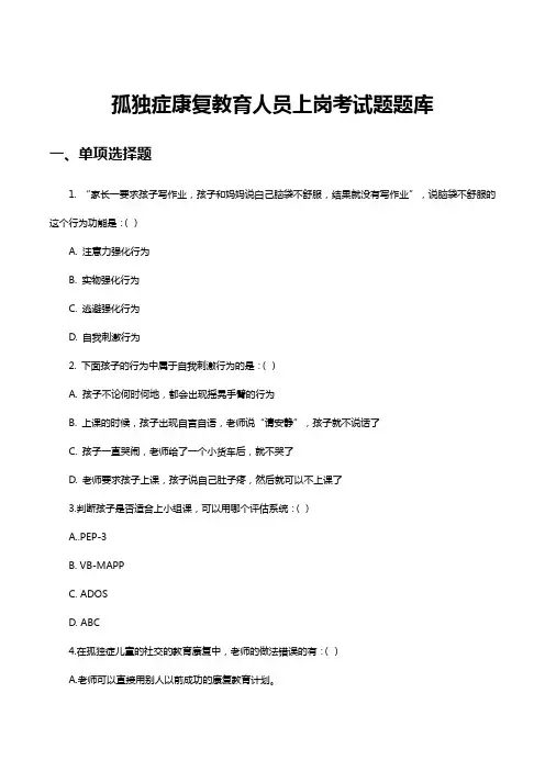 孤独症康复教育人员上岗考试题题库
