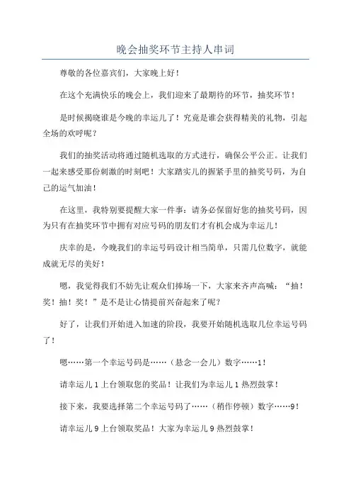 晚会抽奖环节主持人串词