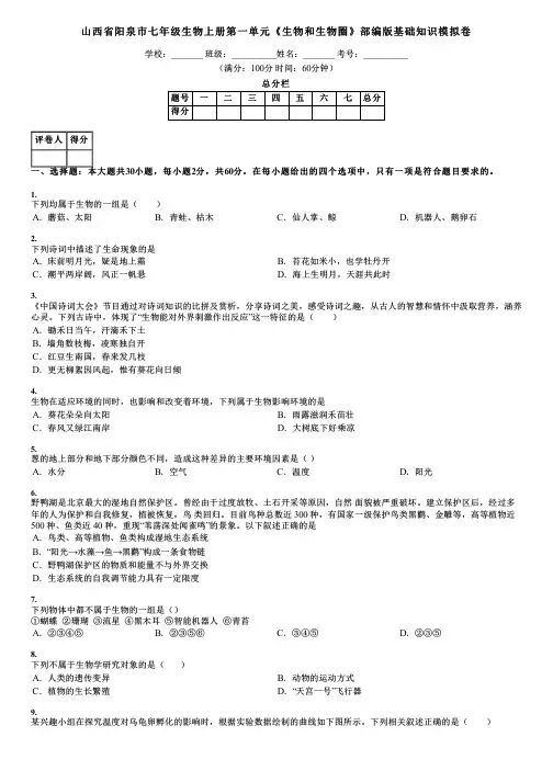 山西省阳泉市七年级生物上册第一单元《生物和生物圈》部编版基础知识模拟卷