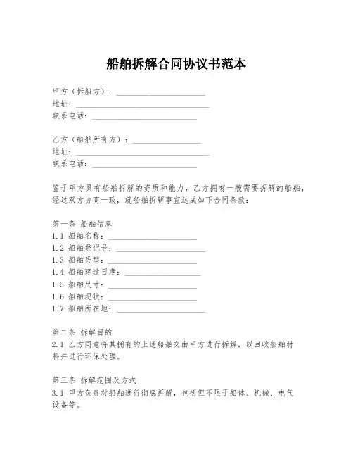 船舶拆解合同协议书范本