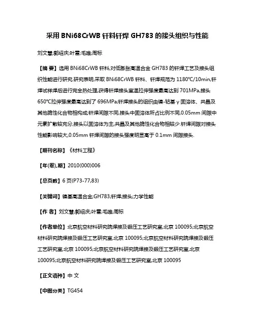 采用BNi68CrWB钎料钎焊GH783的接头组织与性能