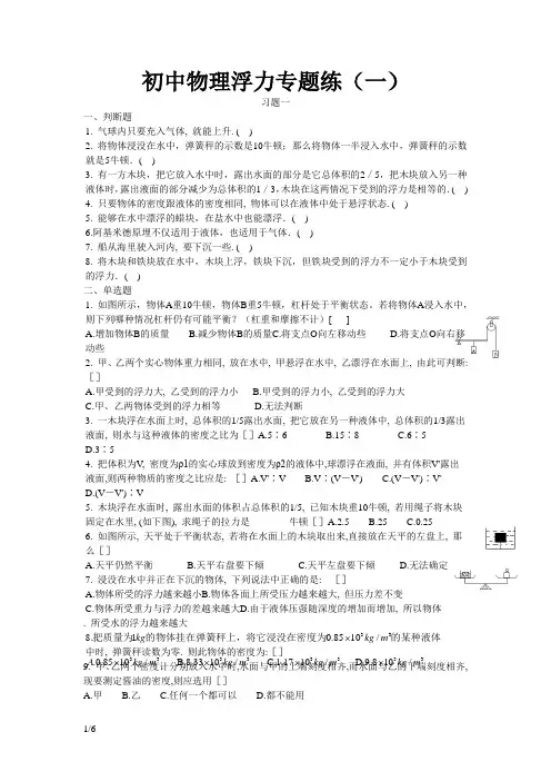 初二人教版物理浮力专题练习题(附答案)