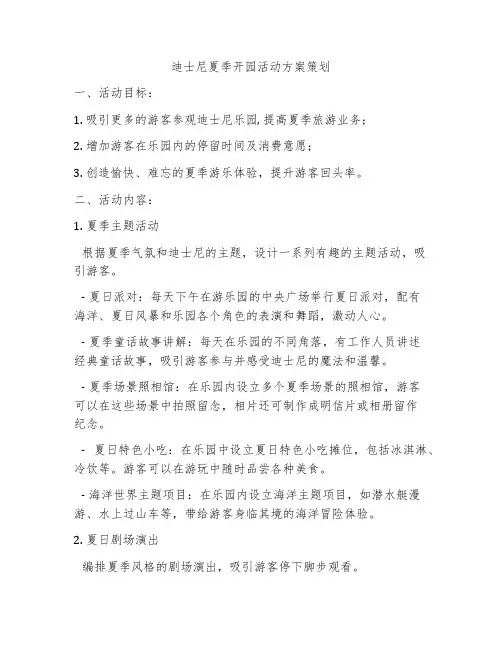 迪士尼夏季开园活动方案策划