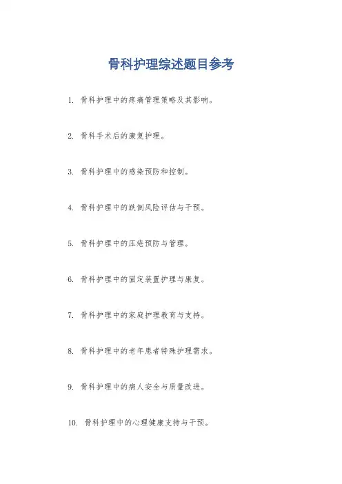 骨科护理综述题目参考