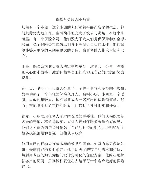 保险早会励志小故事