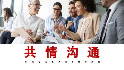 如何让沟通具有超强穿透力之共情沟通培训