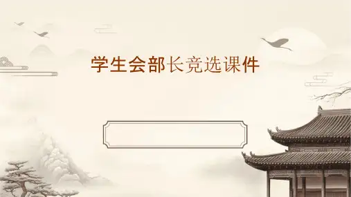 学生会部长竞选课件