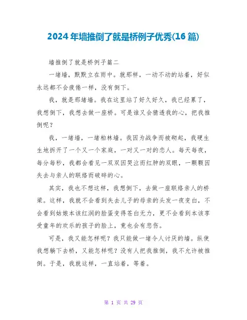 2024年墙推倒了就是桥例子优秀(16篇)