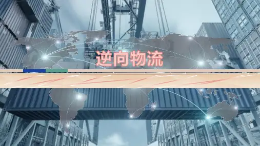 逆向物流课件