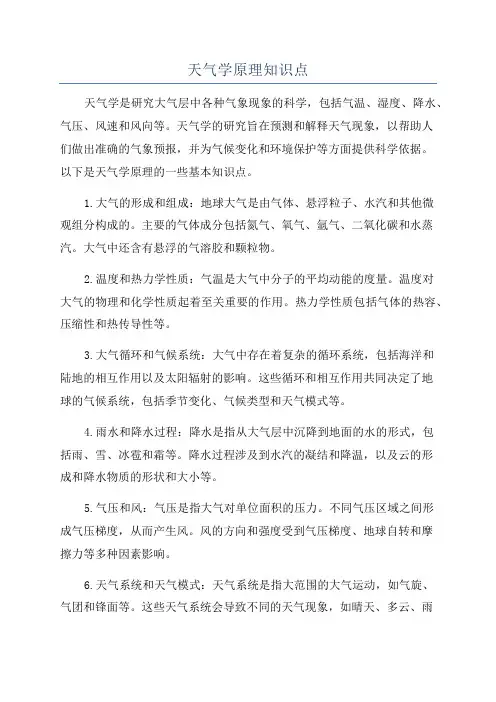 天气学原理知识点
