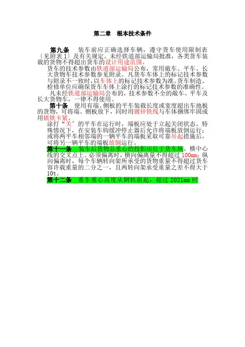 铁道交通运营管理《《铁路货物装载加固规则》 第二章 基本技术条件(第九条---第二十六条)7》