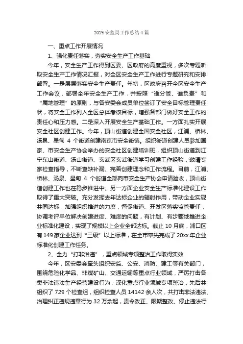 2019安监局工作总结4篇_工作总结范文_