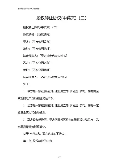 2024年股权转让协议(中英文)(二篇)