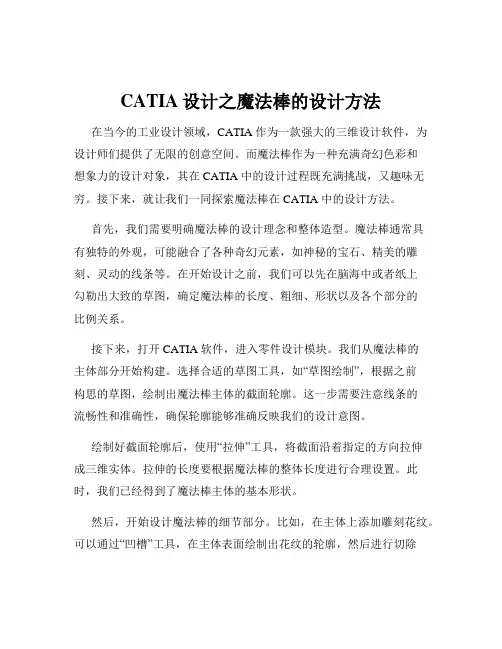 CATIA设计之魔法棒的设计方法