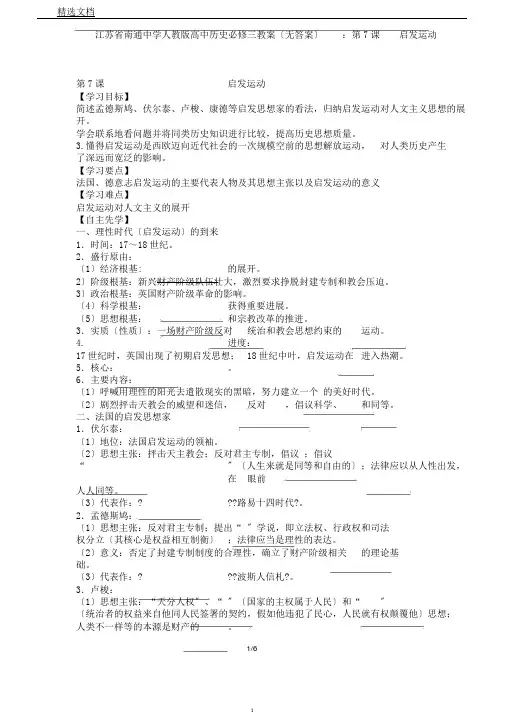 江苏省南通中学人教版高中历史必修三学案(无答案)：第7课启蒙运动