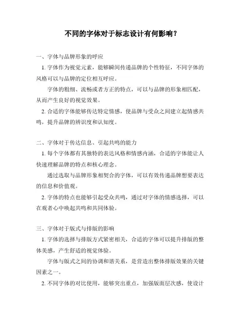 不同的字体对于标志设计有何影响？