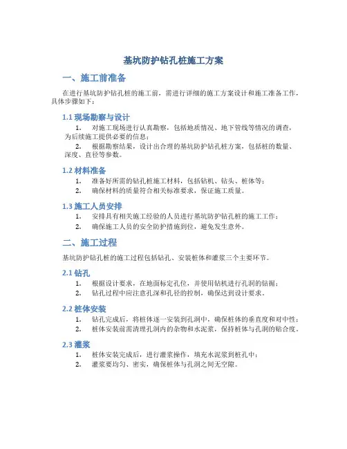 基坑防护钻孔桩施工方案