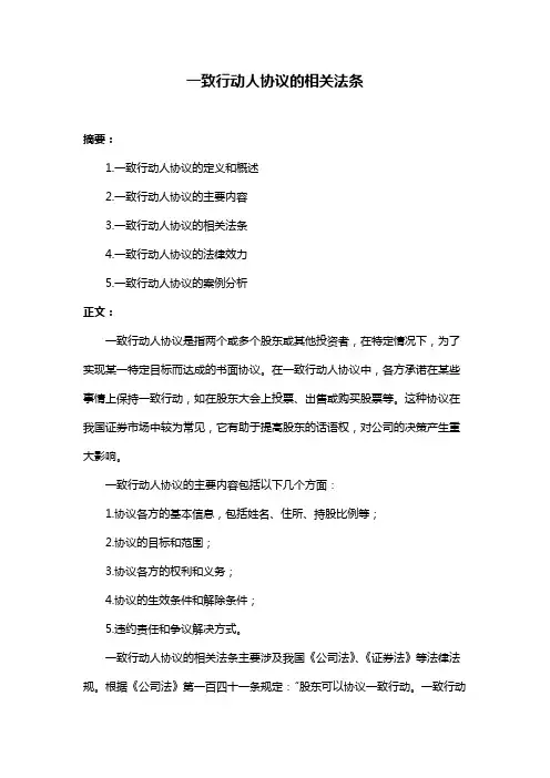 一致行动人协议的相关法条